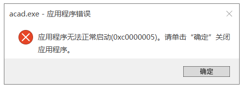 AutoCAD 主程序 acad.exe 運(yùn)行錯誤提示 0xc0000005 的解決辦法